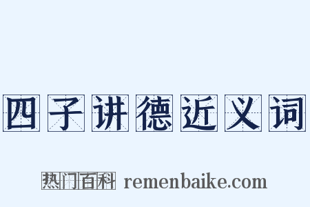 四子讲德近义词是什么意思的图片